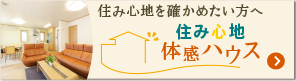 住み心地体感ハウス