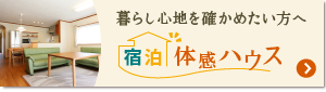 宿泊体感ハウス