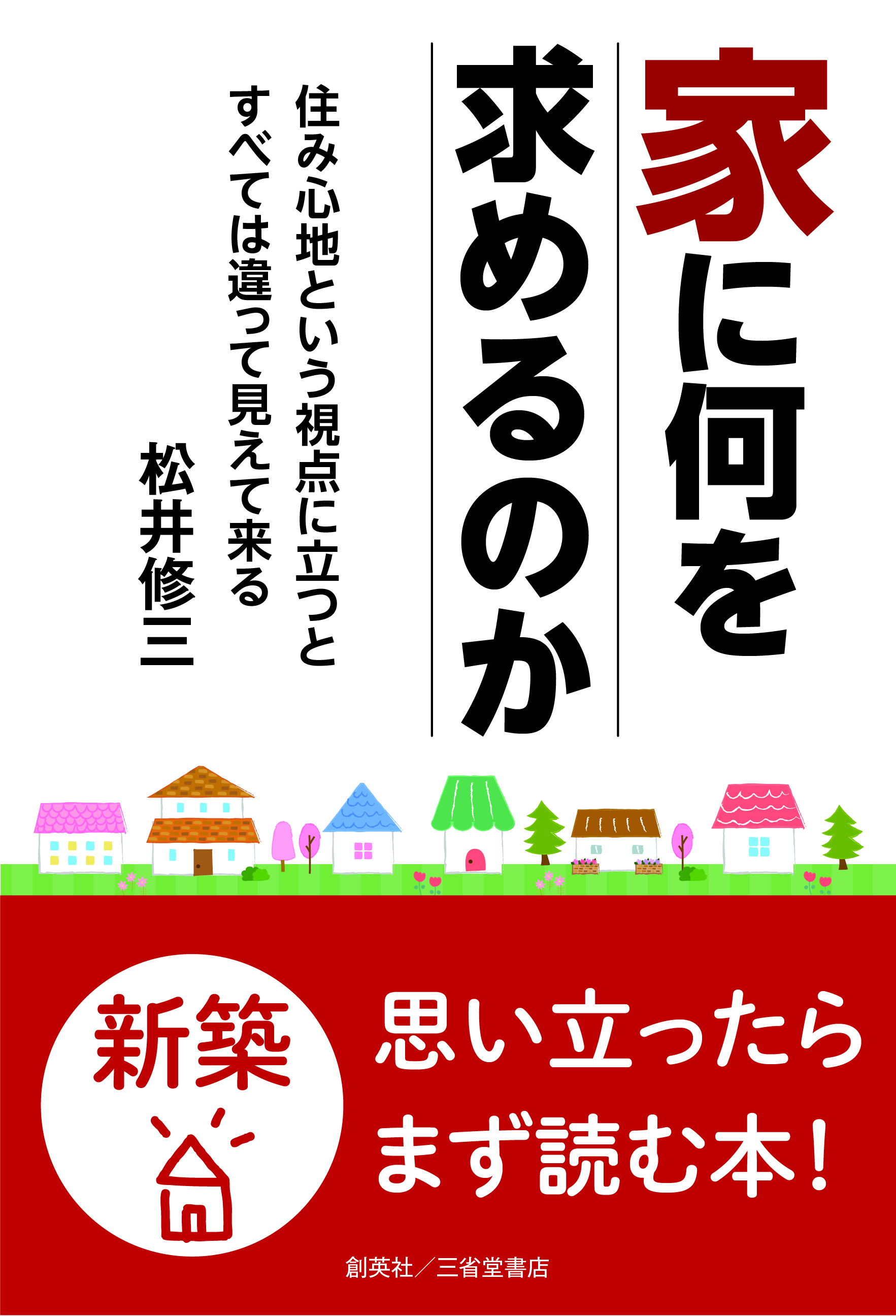 「いい家」が欲しい。