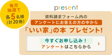 「いい家」の本 プレゼント